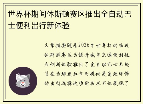 世界杯期间休斯顿赛区推出全自动巴士便利出行新体验