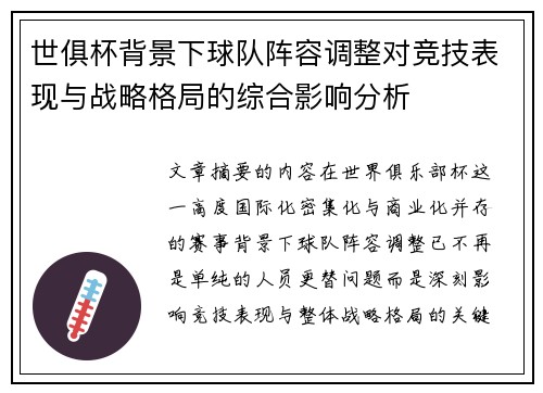 世俱杯背景下球队阵容调整对竞技表现与战略格局的综合影响分析