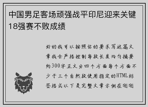 中国男足客场顽强战平印尼迎来关键18强赛不败成绩