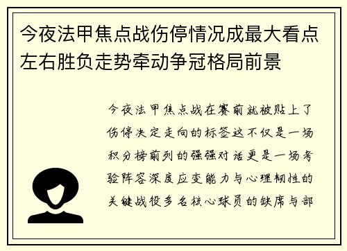 今夜法甲焦点战伤停情况成最大看点左右胜负走势牵动争冠格局前景