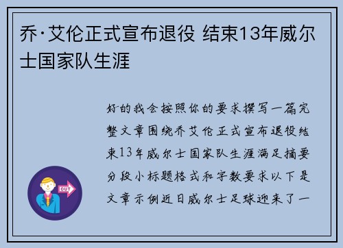 乔·艾伦正式宣布退役 结束13年威尔士国家队生涯