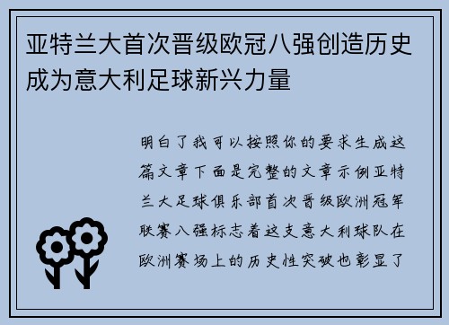 亚特兰大首次晋级欧冠八强创造历史成为意大利足球新兴力量