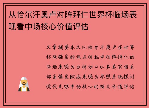 从恰尔汗奥卢对阵拜仁世界杯临场表现看中场核心价值评估