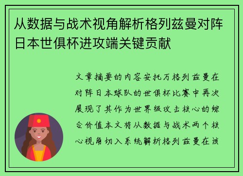从数据与战术视角解析格列兹曼对阵日本世俱杯进攻端关键贡献