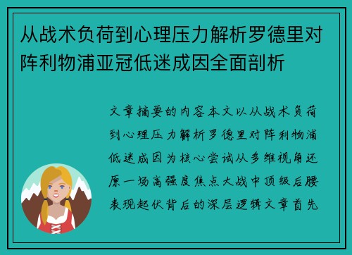 从战术负荷到心理压力解析罗德里对阵利物浦亚冠低迷成因全面剖析