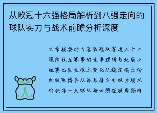 从欧冠十六强格局解析到八强走向的球队实力与战术前瞻分析深度