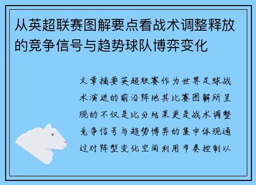 从英超联赛图解要点看战术调整释放的竞争信号与趋势球队博弈变化