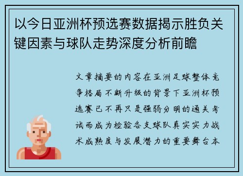 以今日亚洲杯预选赛数据揭示胜负关键因素与球队走势深度分析前瞻