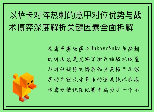 以萨卡对阵热刺的意甲对位优势与战术博弈深度解析关键因素全面拆解