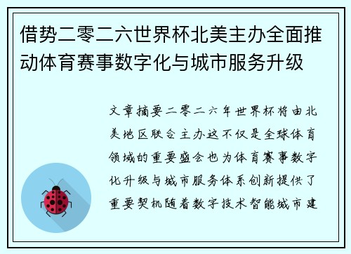 借势二零二六世界杯北美主办全面推动体育赛事数字化与城市服务升级