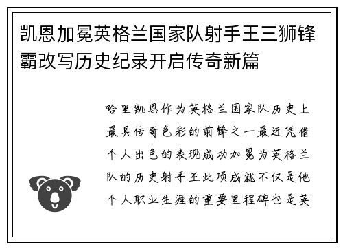 凯恩加冕英格兰国家队射手王三狮锋霸改写历史纪录开启传奇新篇