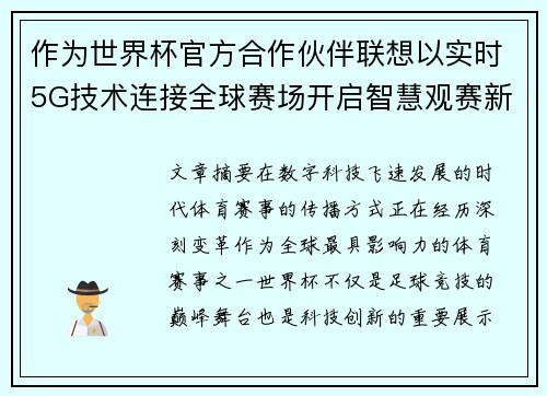 作为世界杯官方合作伙伴联想以实时5G技术连接全球赛场开启智慧观赛新时代