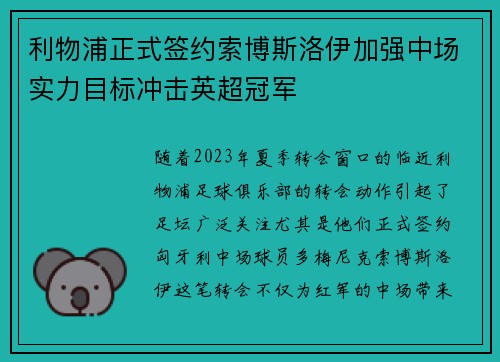利物浦正式签约索博斯洛伊加强中场实力目标冲击英超冠军