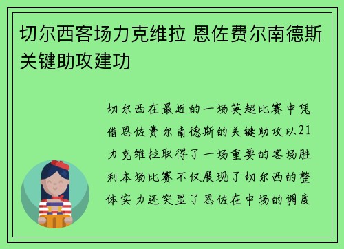 切尔西客场力克维拉 恩佐费尔南德斯关键助攻建功