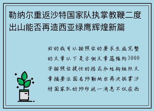 勒纳尔重返沙特国家队执掌教鞭二度出山能否再造西亚绿鹰辉煌新篇