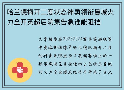 哈兰德梅开二度状态神勇领衔曼城火力全开英超后防集告急谁能阻挡