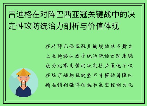 吕迪格在对阵巴西亚冠关键战中的决定性攻防统治力剖析与价值体现