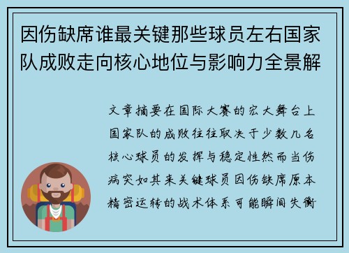 因伤缺席谁最关键那些球员左右国家队成败走向核心地位与影响力全景解析
