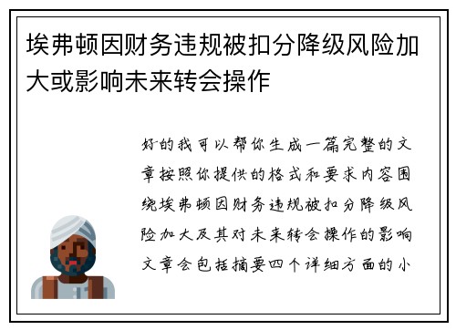 埃弗顿因财务违规被扣分降级风险加大或影响未来转会操作