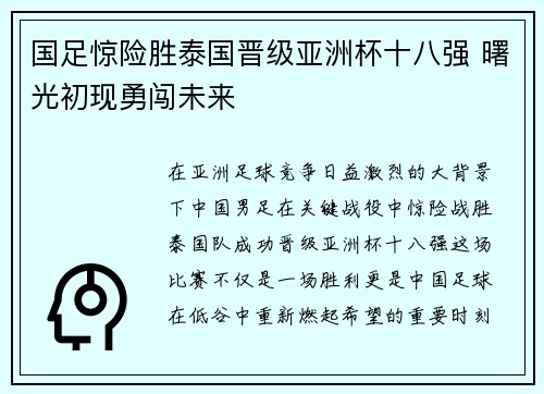 国足惊险胜泰国晋级亚洲杯十八强 曙光初现勇闯未来 国足惊险胜泰国晋级亚洲杯十八强 曙光初现勇闯未来