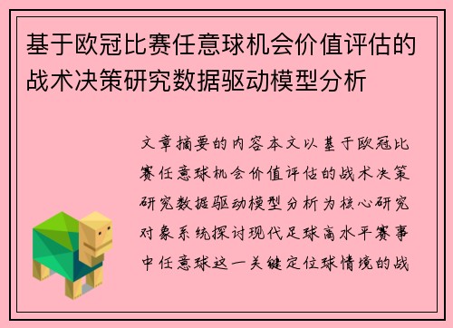 基于欧冠比赛任意球机会价值评估的战术决策研究数据驱动模型分析