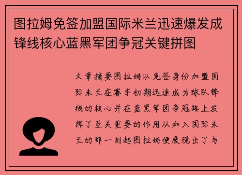图拉姆免签加盟国际米兰迅速爆发成锋线核心蓝黑军团争冠关键拼图 图拉姆免签加盟国际米兰迅速爆发成锋线核心蓝黑军团争冠关键拼图