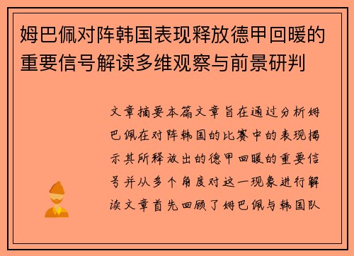 姆巴佩对阵韩国表现释放德甲回暖的重要信号解读多维观察与前景研判 姆巴佩对阵韩国表现释放德甲回暖的重要信号解读多维观察与前景研判