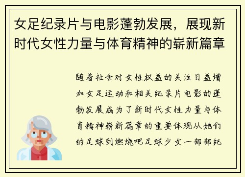 女足纪录片与电影蓬勃发展，展现新时代女性力量与体育精神的崭新篇章