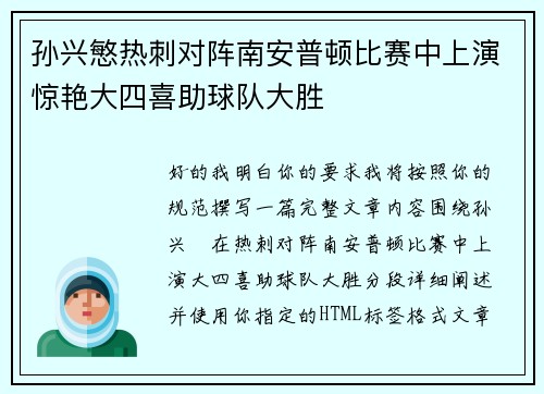 孙兴慜热刺对阵南安普顿比赛中上演惊艳大四喜助球队大胜