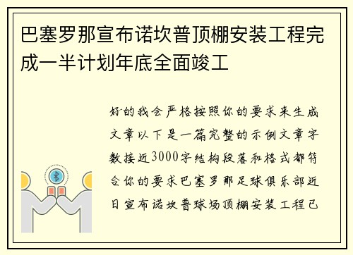 巴塞罗那宣布诺坎普顶棚安装工程完成一半计划年底全面竣工