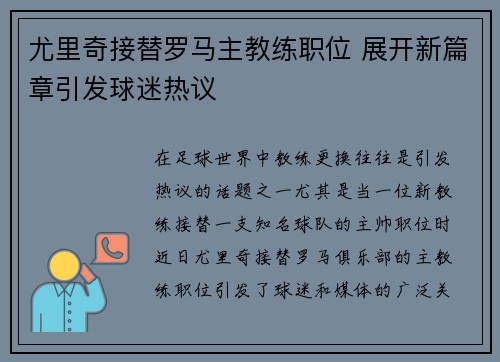 尤里奇接替罗马主教练职位 展开新篇章引发球迷热议 尤里奇接替罗马主教练职位 展开新篇章引发球迷热议