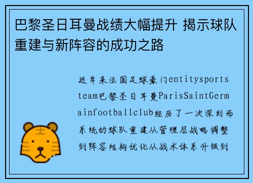 巴黎圣日耳曼战绩大幅提升 揭示球队重建与新阵容的成功之路