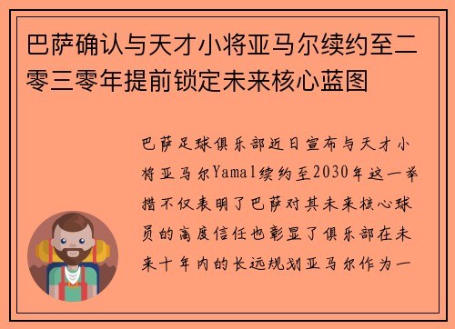 巴萨确认与天才小将亚马尔续约至二零三零年提前锁定未来核心蓝图