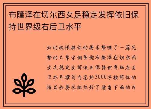 布隆泽在切尔西女足稳定发挥依旧保持世界级右后卫水平