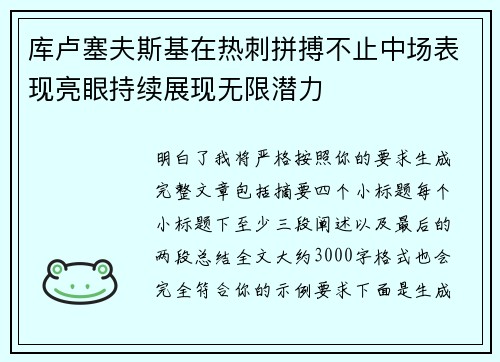 库卢塞夫斯基在热刺拼搏不止中场表现亮眼持续展现无限潜力