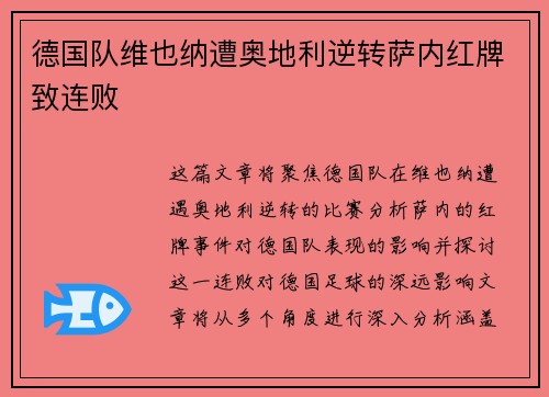 德国队维也纳遭奥地利逆转萨内红牌致连败