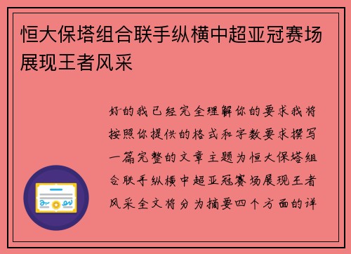 恒大保塔组合联手纵横中超亚冠赛场展现王者风采