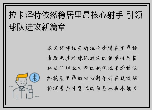 拉卡泽特依然稳居里昂核心射手 引领球队进攻新篇章