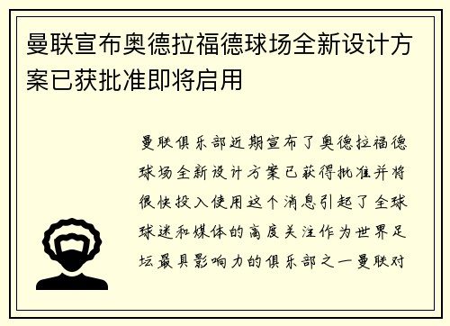 曼联宣布奥德拉福德球场全新设计方案已获批准即将启用 曼联宣布奥德拉福德球场全新设计方案已获批准即将启用