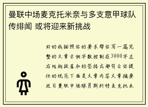 曼联中场麦克托米奈与多支意甲球队传绯闻 或将迎来新挑战