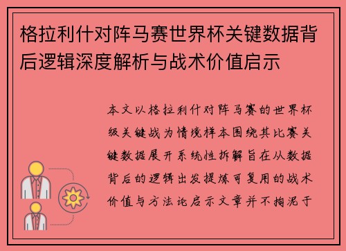 格拉利什对阵马赛世界杯关键数据背后逻辑深度解析与战术价值启示 格拉利什对阵马赛世界杯关键数据背后逻辑深度解析与战术价值启示
