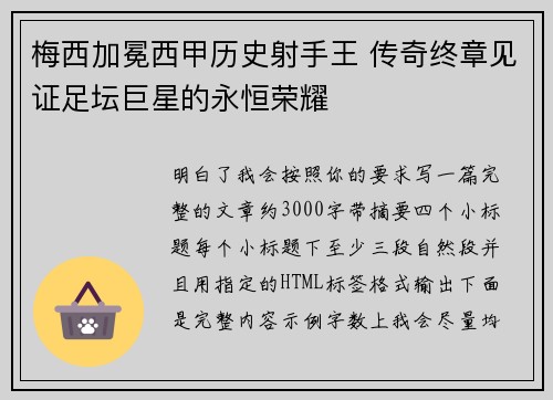 梅西加冕西甲历史射手王 传奇终章见证足坛巨星的永恒荣耀 梅西加冕西甲历史射手王 传奇终章见证足坛巨星的永恒荣耀