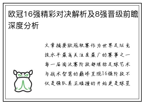 欧冠16强精彩对决解析及8强晋级前瞻深度分析