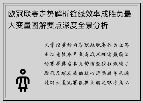欧冠联赛走势解析锋线效率成胜负最大变量图解要点深度全景分析 欧冠联赛走势解析锋线效率成胜负最大变量图解要点深度全景分析