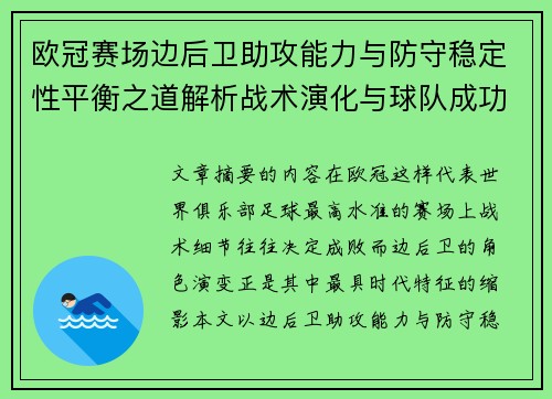 欧冠赛场边后卫助攻能力与防守稳定性平衡之道解析战术演化与球队成功关键