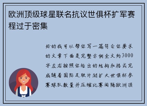 欧洲顶级球星联名抗议世俱杯扩军赛程过于密集