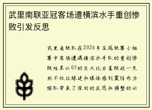 武里南联亚冠客场遭横滨水手重创惨败引发反思