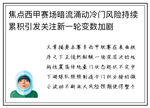 焦点西甲赛场暗流涌动冷门风险持续累积引发关注新一轮变数加剧 焦点西甲赛场暗流涌动冷门风险持续累积引发关注新一轮变数加剧
