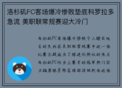 洛杉矶FC客场爆冷惨败垫底科罗拉多急流 美职联常规赛迎大冷门