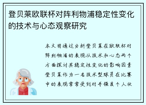 登贝莱欧联杯对阵利物浦稳定性变化的技术与心态观察研究
